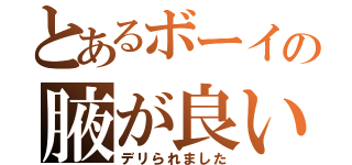 とあるボーイの腋が良い（デリられました）