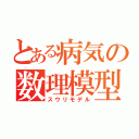 とある病気の数理模型（スウリモデル）