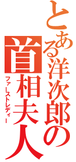 とある洋次郎の首相夫人（ファーストレディー）