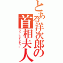 とある洋次郎の首相夫人（ファーストレディー）