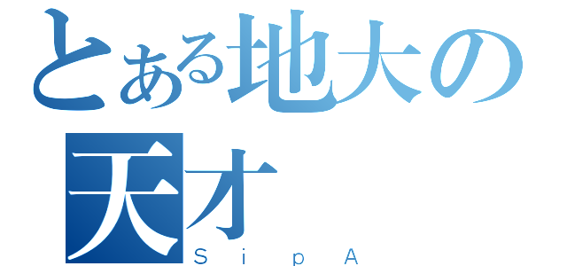 とある地大の天才（ＳｉｐＡ）