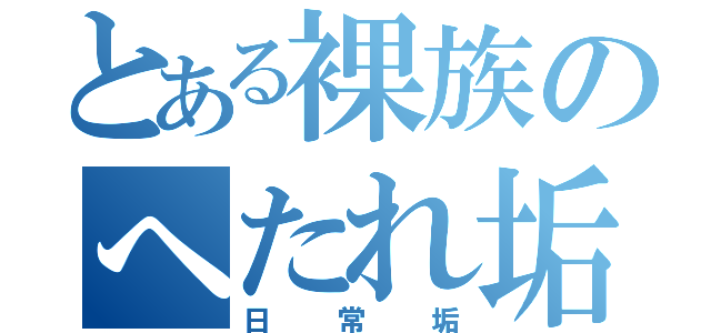 とある裸族のへたれ垢（日常垢）