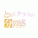 とあるクラスの分裂感（仲間割れ）