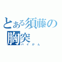 とある須藤の胸突（パイがん）