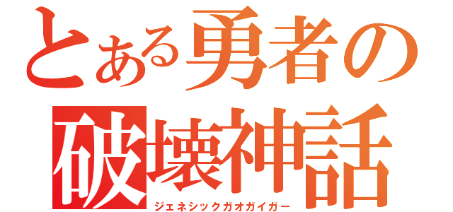 とある勇者の破壊神話（ジェネシックガオガイガー）