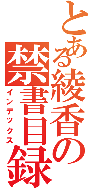 とある綾香の禁書目録（インデックス）