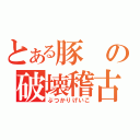 とある豚の破壊稽古（ぶつかりげいこ）