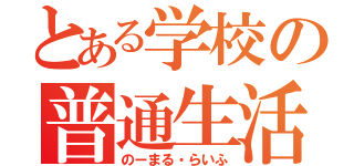 とある学校の普通生活（のーまる・らいふ）