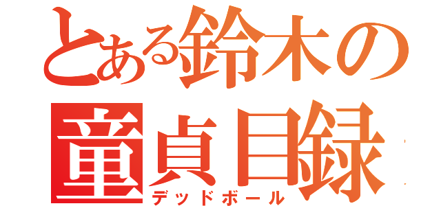 とある鈴木の童貞目録（デッドボール）