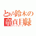 とある鈴木の童貞目録（デッドボール）