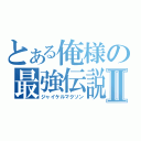 とある俺様の最強伝説Ⅱ（ジャイケルマクソン）