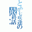 とある七咲逢の最終話（裸風呂）