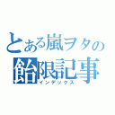 とある嵐ヲタの飴限記事（インデックス）