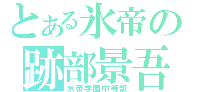 とある氷帝の跡部景吾（氷帝学園中等部）