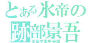 とある氷帝の跡部景吾（氷帝学園中等部）