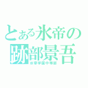 とある氷帝の跡部景吾（氷帝学園中等部）