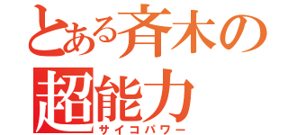 とある斉木の超能力（サイコパワー）