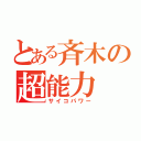 とある斉木の超能力（サイコパワー）