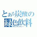 とある炭酸の緑色飲料（マウンテンデュー）