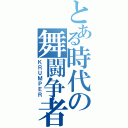 とある時代の舞闘争者（ＫＲＵＭＰＥＲ）