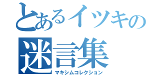 とあるイツキの迷言集（マキシムコレクション）