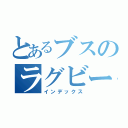 とあるブスのラグビー物語（インデックス）