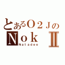 とあるＯ２ＪのＮｏｋⅡ（Ｎａｔａｄｅｅ）