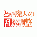 とある廃人の乱数調整（チート技）