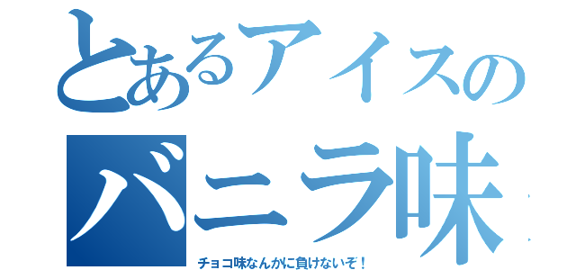 とあるアイスのバニラ味（チョコ味なんかに負けないぞ！）