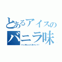 とあるアイスのバニラ味（チョコ味なんかに負けないぞ！）