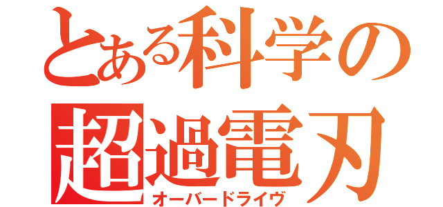 とある科学の超過電刃（オーバードライヴ）