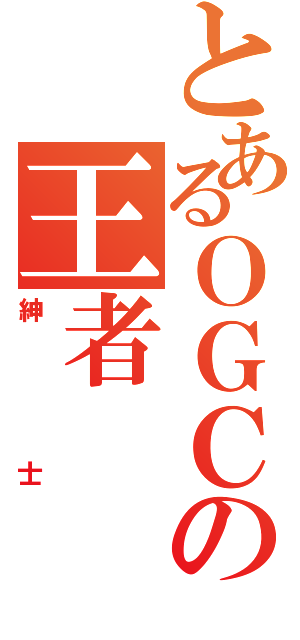 とあるＯＧＣの王者Ⅱ（紳士）