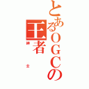 とあるＯＧＣの王者Ⅱ（紳士）