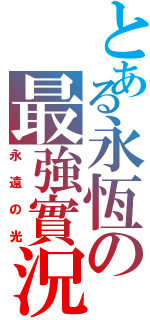 とある永恆の最強實況（永遠の光）