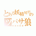 とある妖精尾巴のツバサ狼（無盡的旅程）