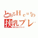 とあるＨｃｕｐの挟乳プレイ（ＭＥＧＡフランク）