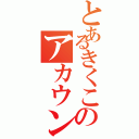 とあるきくこのアカウント（）