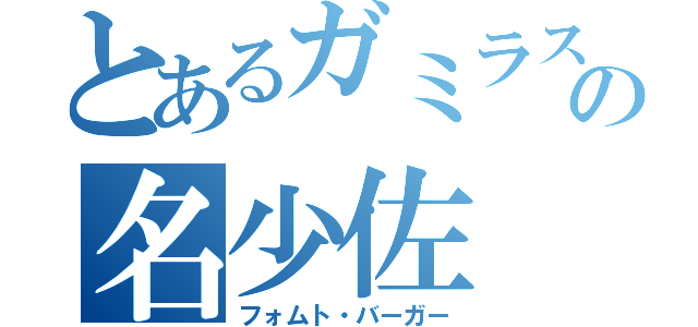 とあるガミラスの名少佐（フォムト・バーガー）