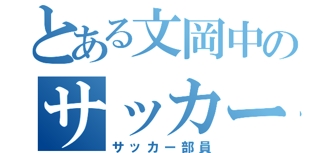 とある文岡中のサッカー部（サッカー部員）