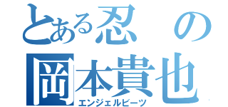 とある忍の岡本貴也（エンジェルビーツ）