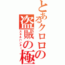 とあるクロロの盗賊の極意（スキルハンター）