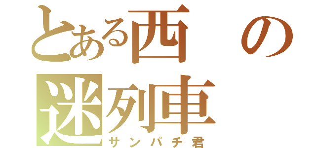 とある西の迷列車（サンパチ君）