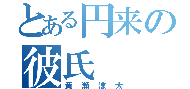 とある円来の彼氏（黄瀬涼太）