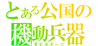 とある公国の機動兵器（モビルスーツ）