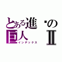 とある進擊の巨人Ⅱ（インデックス）