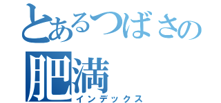 とあるつばさの肥満（インデックス）