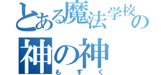 とある魔法学校の神の神（もずく）