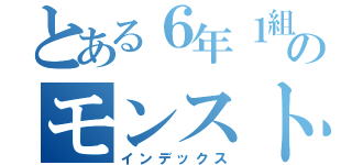 とある６年１組のモンストおたく（インデックス）