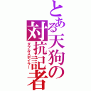 とある天狗の対抗記者（ダブルスポイラー）