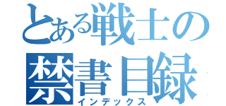 とある戦士の禁書目録（インデックス）